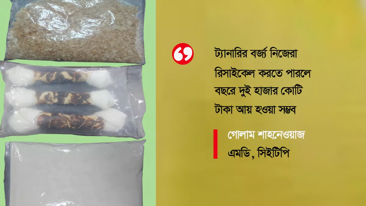 ট্যানারি বর্জ্যে মিলছে ডলার