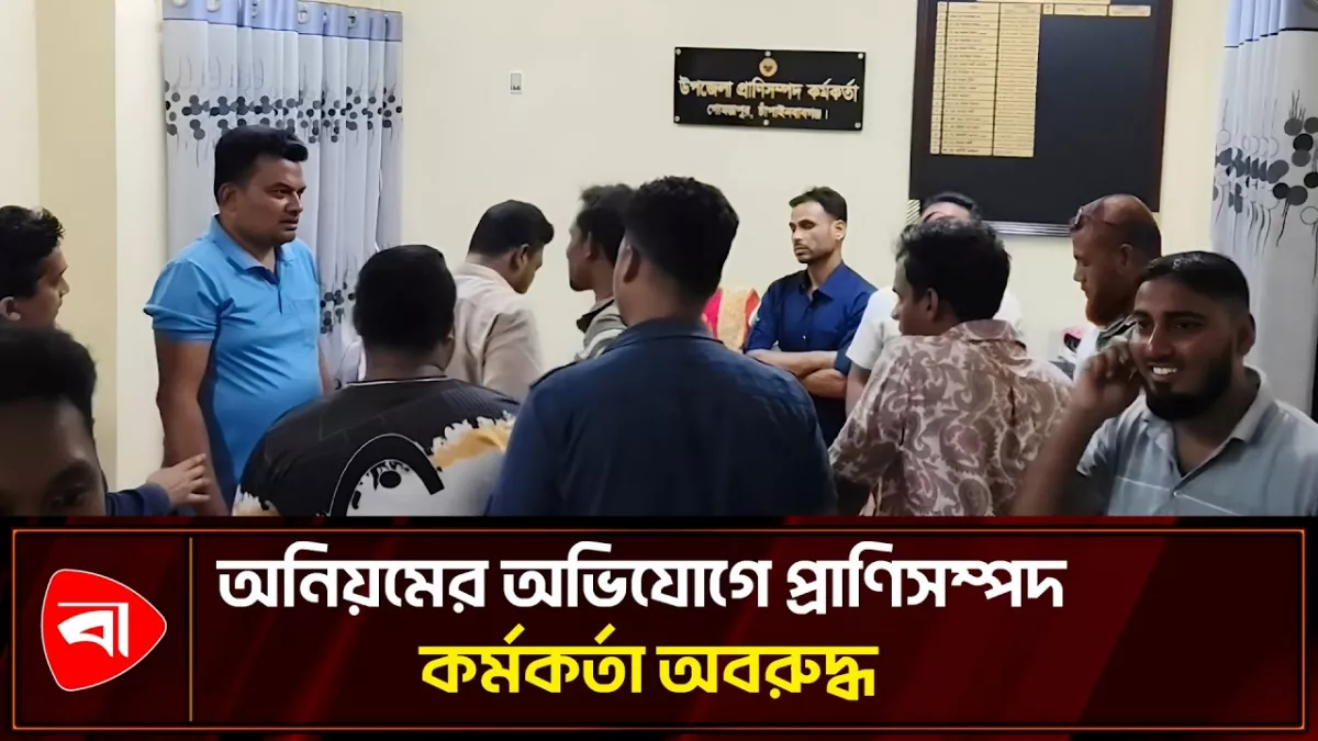 গোমস্তাপুরে অনিয়মের অভিযোগে প্রাণিসম্পদ কর্মকর্তা অবরুদ্ধ