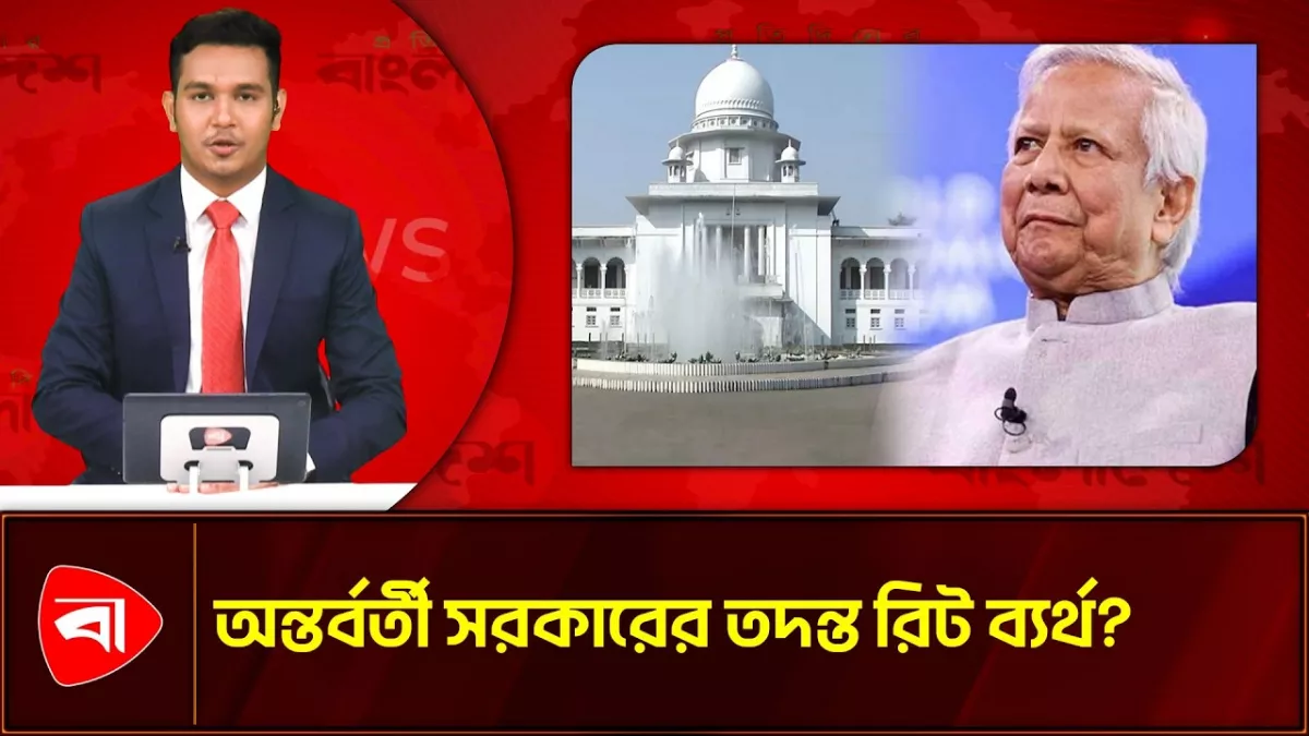 ড. ইউনূসের ১৮ মাসের শাসনামল তদন্ত চেয়ে করা রিট খারিজ করলেন হাইকোর্ট