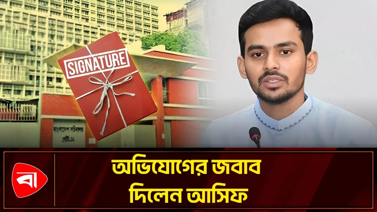 সচিবের স্বাক্ষর ছাড়াই প্রকল্প পাশ, কী বললেন আসিফ মাহমুদ