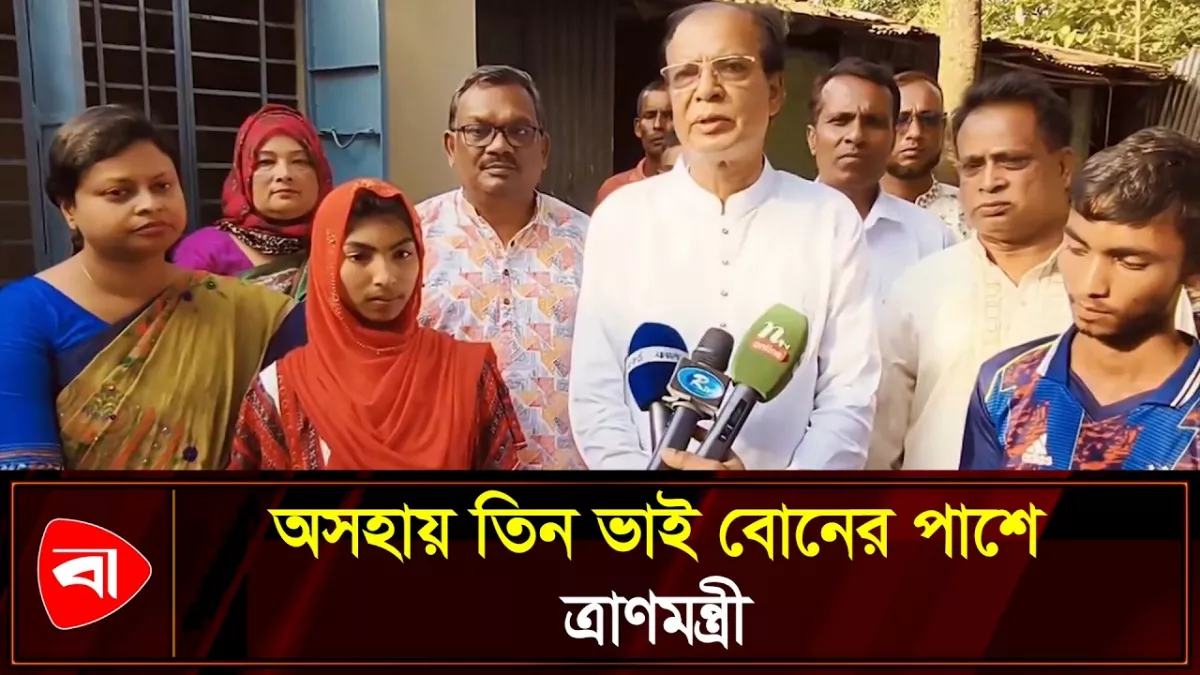 ছেড়ে গেছে বাবা-মা, অসহায় তিন ভাই বোনের পাশে ত্রাণমন্ত্রী