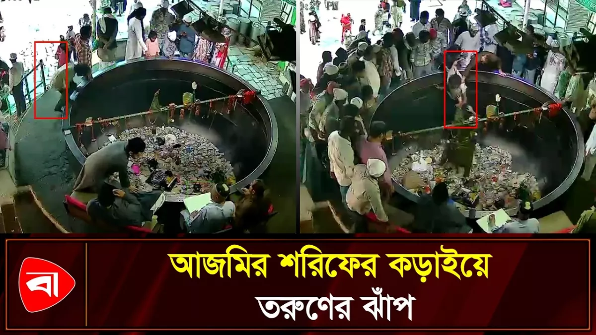 দর্শনার্থীদের দানের পাত্র হিসেবে ব্যবহৃত কড়াইয়ে তরুণের ঝাঁপ