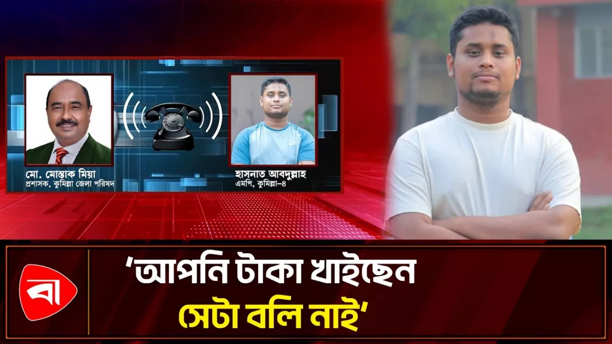 ১০ কোটি টাকা নেওয়ার অভিযোগ, সেই প্রশাসককে হাসনাতের ফোন