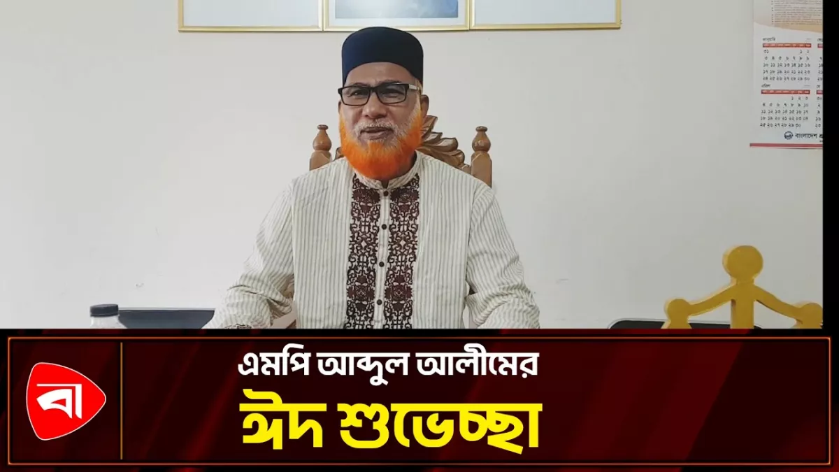 ঈদের শুভেচ্ছা জানালেন মোরেলগঞ্জ-শরণখোলার এমপি আব্দুল আলীম