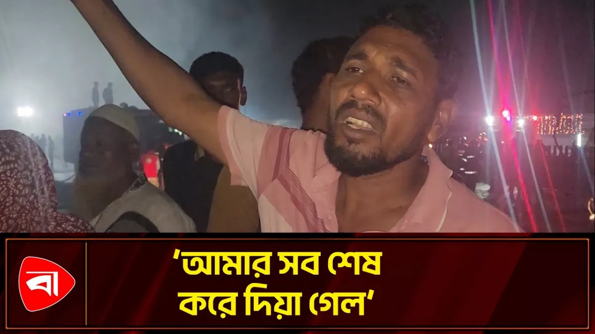 কালশী বস্তির আগুনে ভুক্তভোগীর আহাজারি