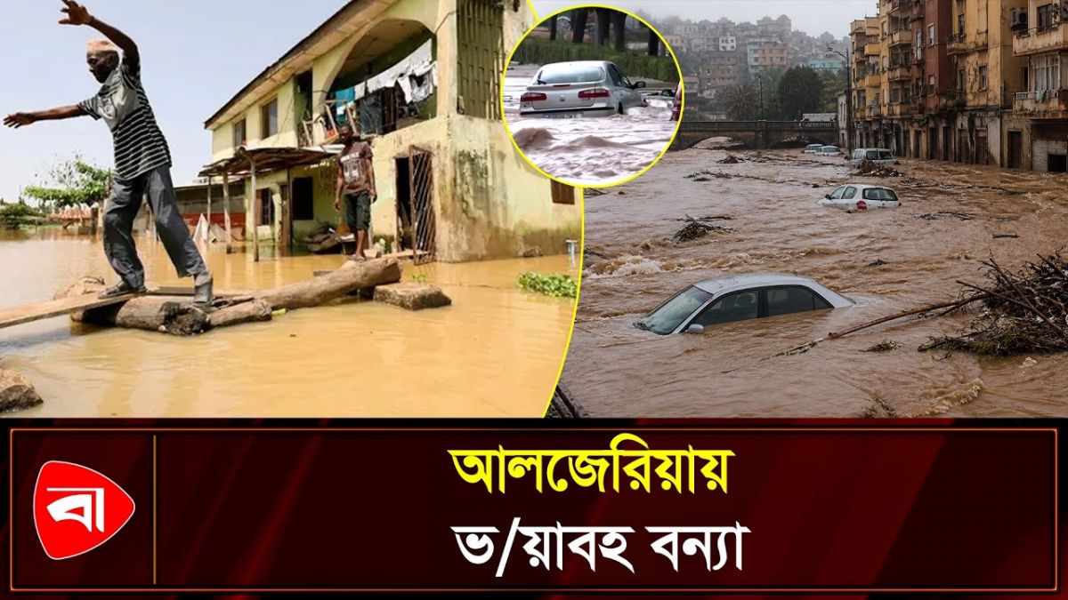 আলজেরিয়ায় ভয়াবহ বন্যা, প্রাণ গেল ৬ জনের