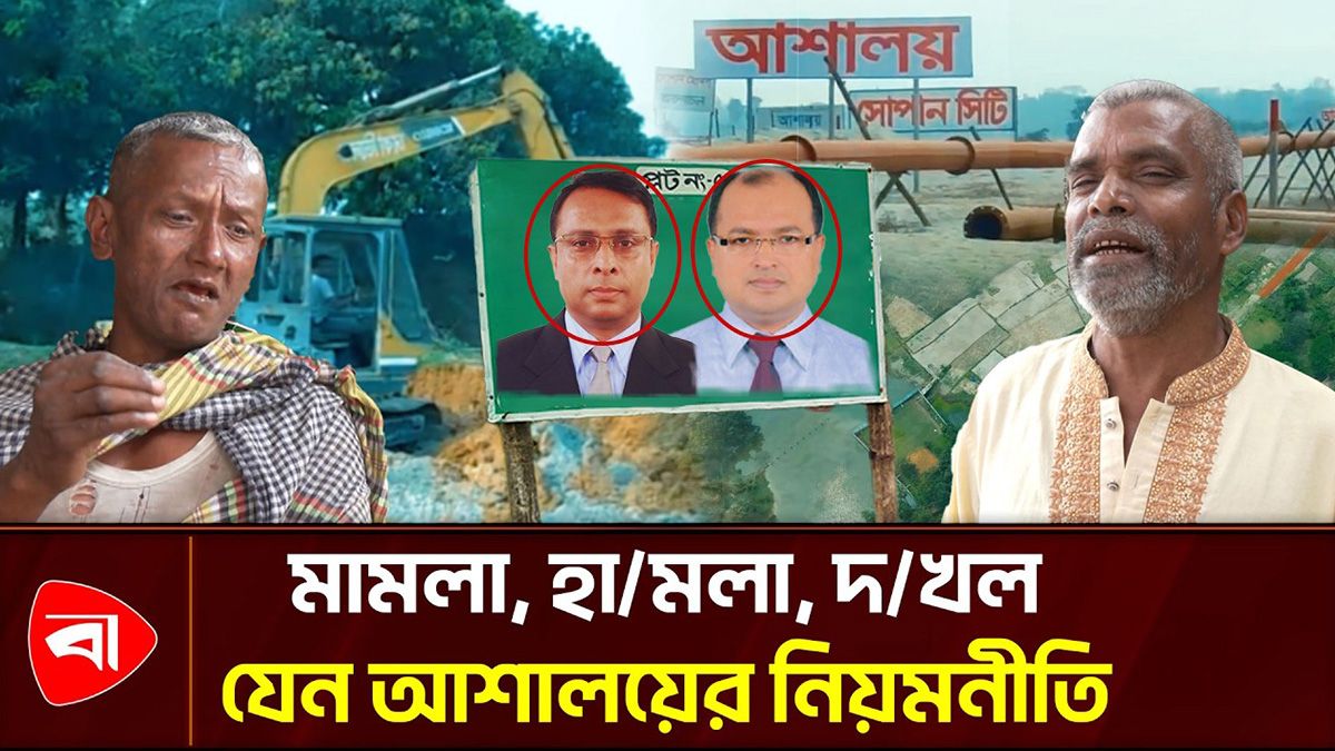 প্রশাসনের নাকের ডগায় ‘আশালয়’ হাউজিংয়ের জমি দখলের মহোৎসব
