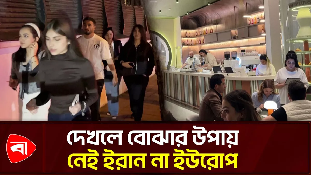 রাতের আধুনিক ইরান, যুদ্ধ ভুলে আনন্দ