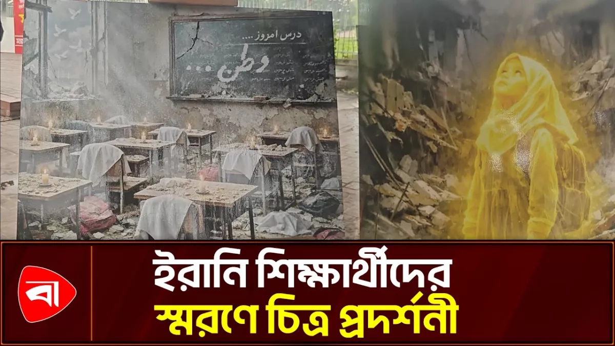 ইরানের ১৬৮ শিক্ষার্থীর স্মরণে জাতীয় সংসদের সামনে চিত্র প্রদর্শনী