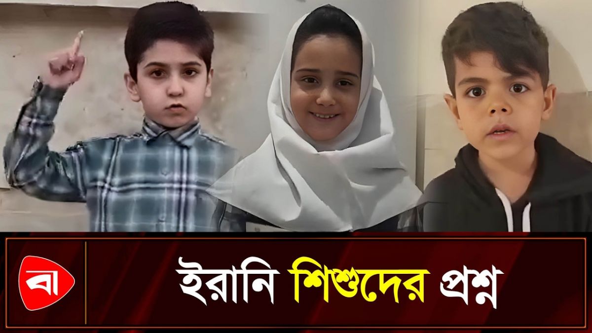 বিশ্বের সব শিশুর কাছে ইরানি শিশুদের প্রশ্ন