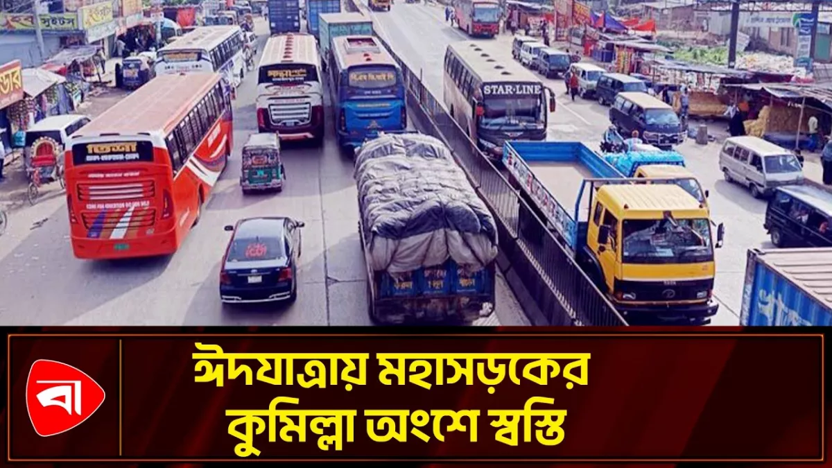 ঈদযাত্রা: ঢাকা-চট্টগ্রাম মহাসড়কে কুমিল্লার অংশে স্বস্তি
