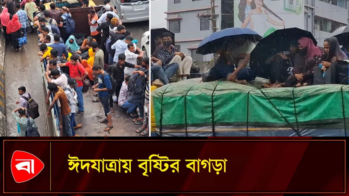 বৃষ্টিতে ঘরমুখো মানুষের ভোগান্তি