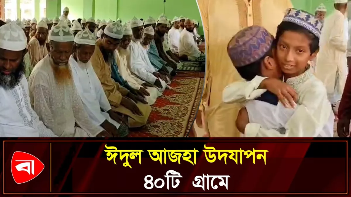 পটুয়াখালীর ৪০টি গ্রামে আগাম ঈদুল আজহা উদযাপন