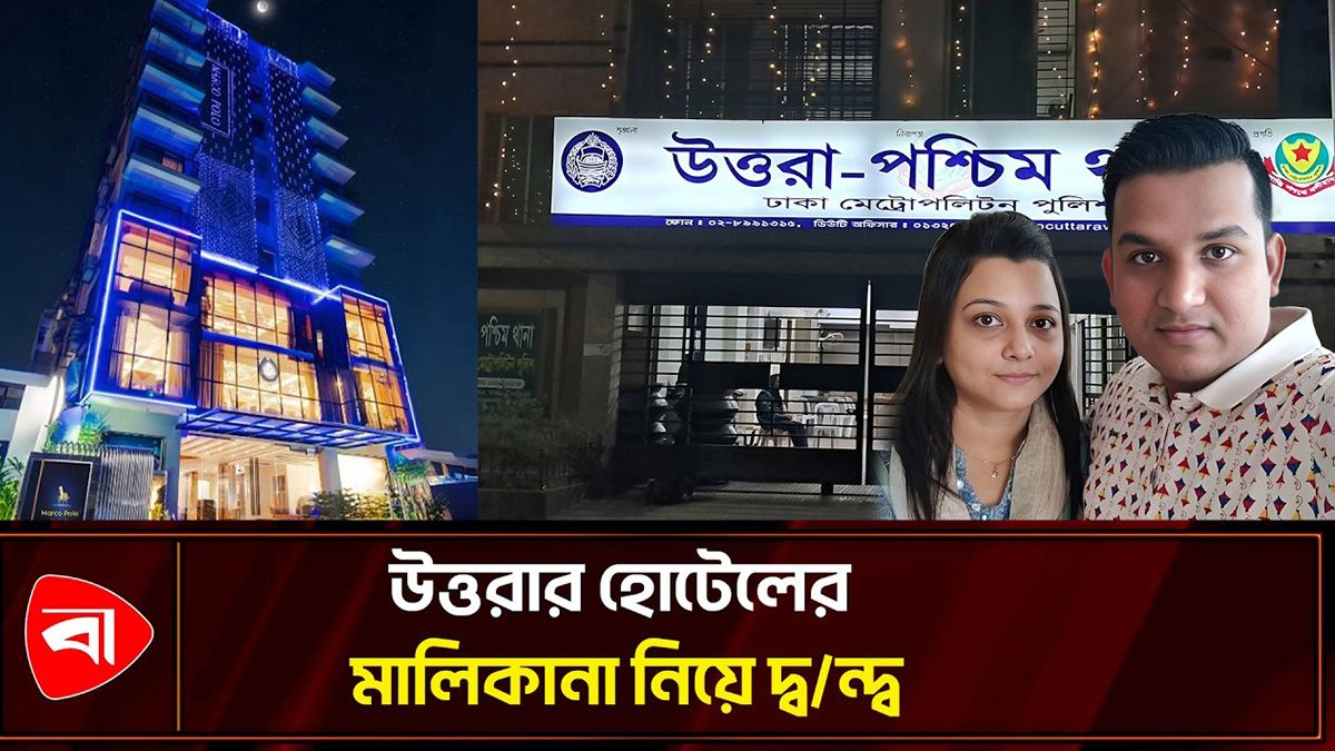 মার্কো পোলো হোটেলের পার্টনারের বিরুদ্ধে অর্থ আত্মসাতের অভিযোগ 