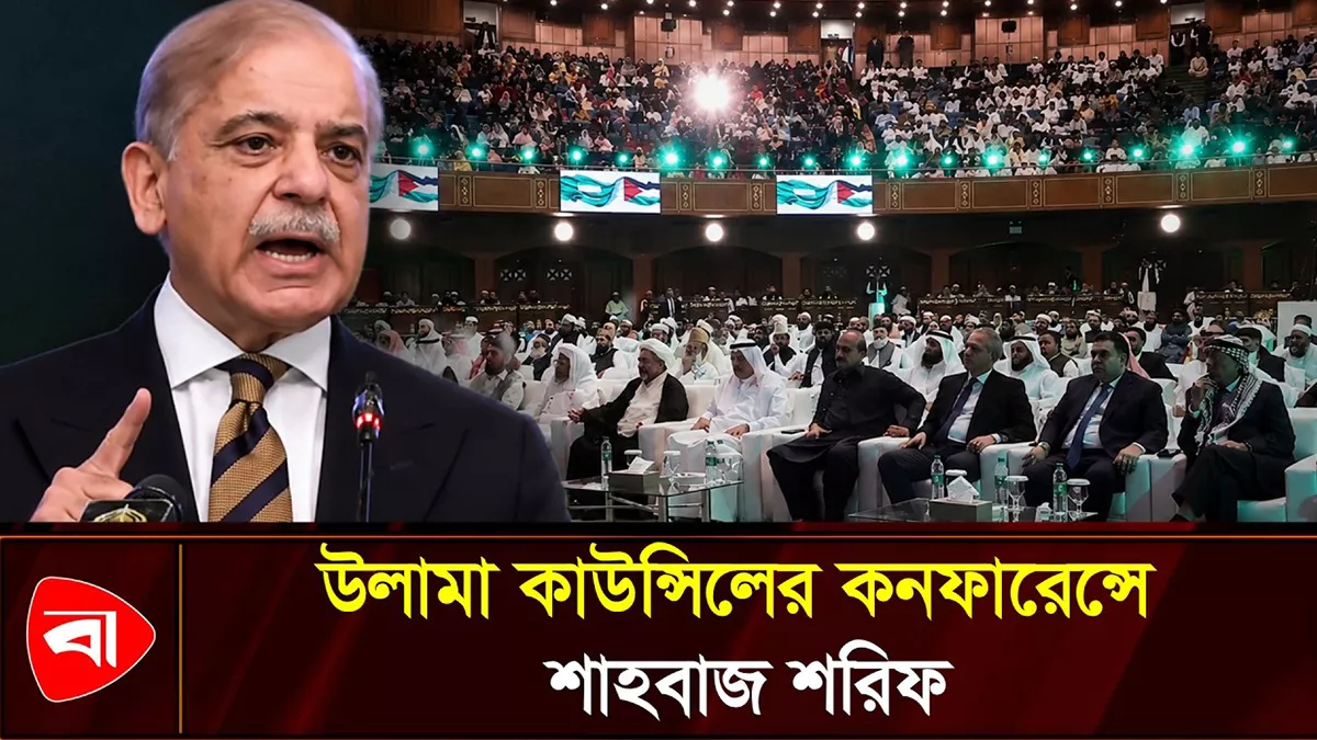 উলামা কাউন্সিলের কনফারেন্সে পাকিস্তানের প্রধানমন্ত্রী 