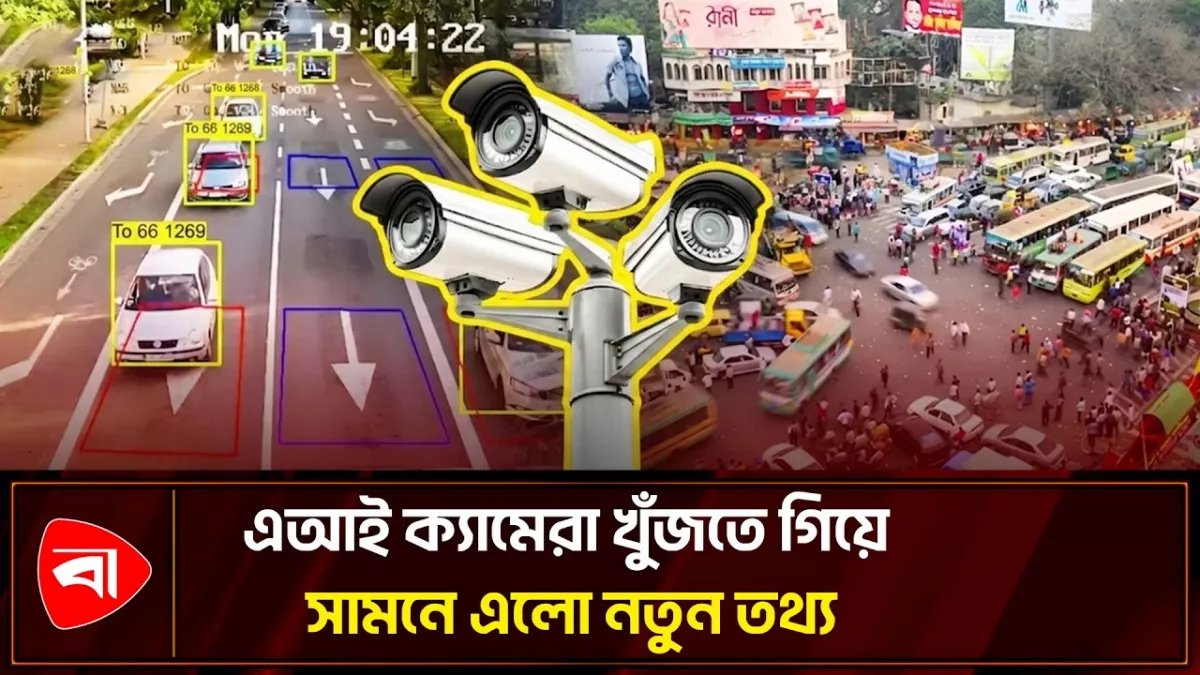 ঢাকার সড়কে এআই ক্যামেরা চুরির গুঞ্জন, আসল ঘটনা কী?
