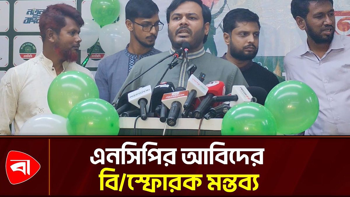 ক্ষমতায় এসে একটি দল বিরোধী দলকে রাজনৈতিকভাবে নির্মূলের হুমকি দিচ্ছে’