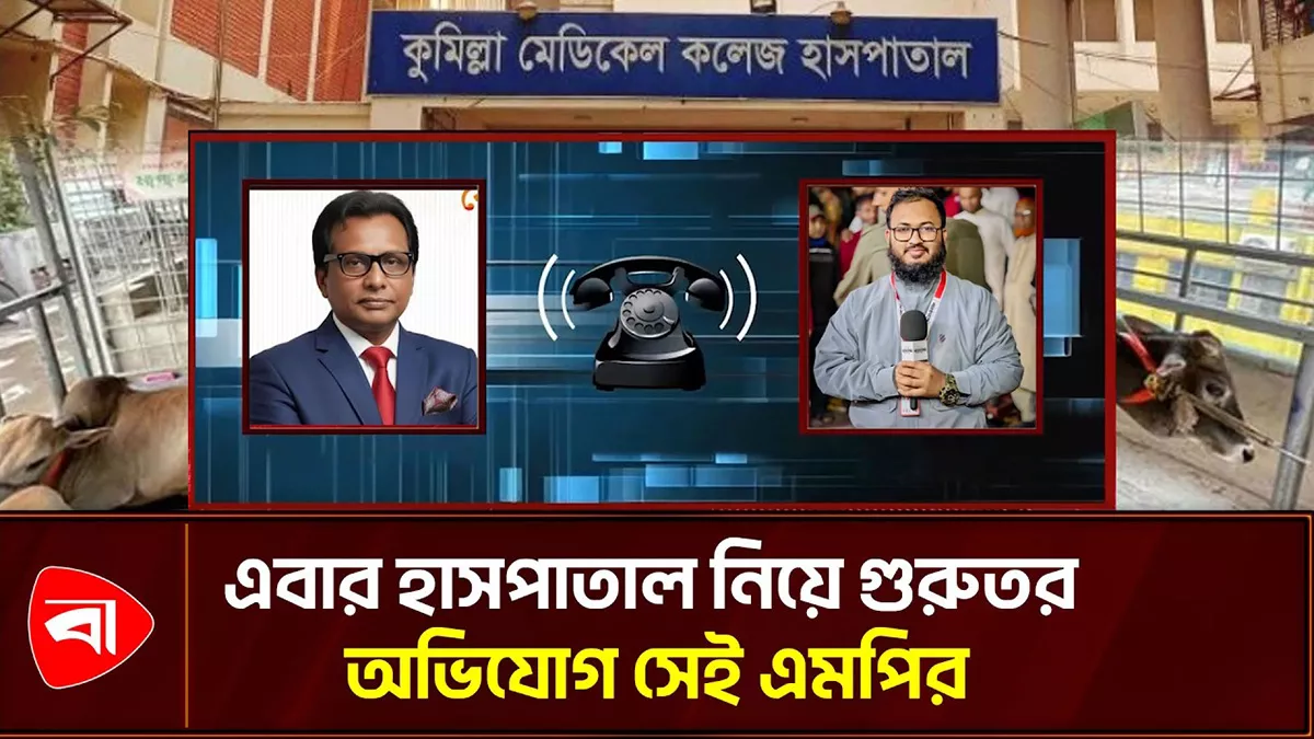কেন হাসপাতালে গরুর খামার করতে চান এমপি মোবাশ্বের 