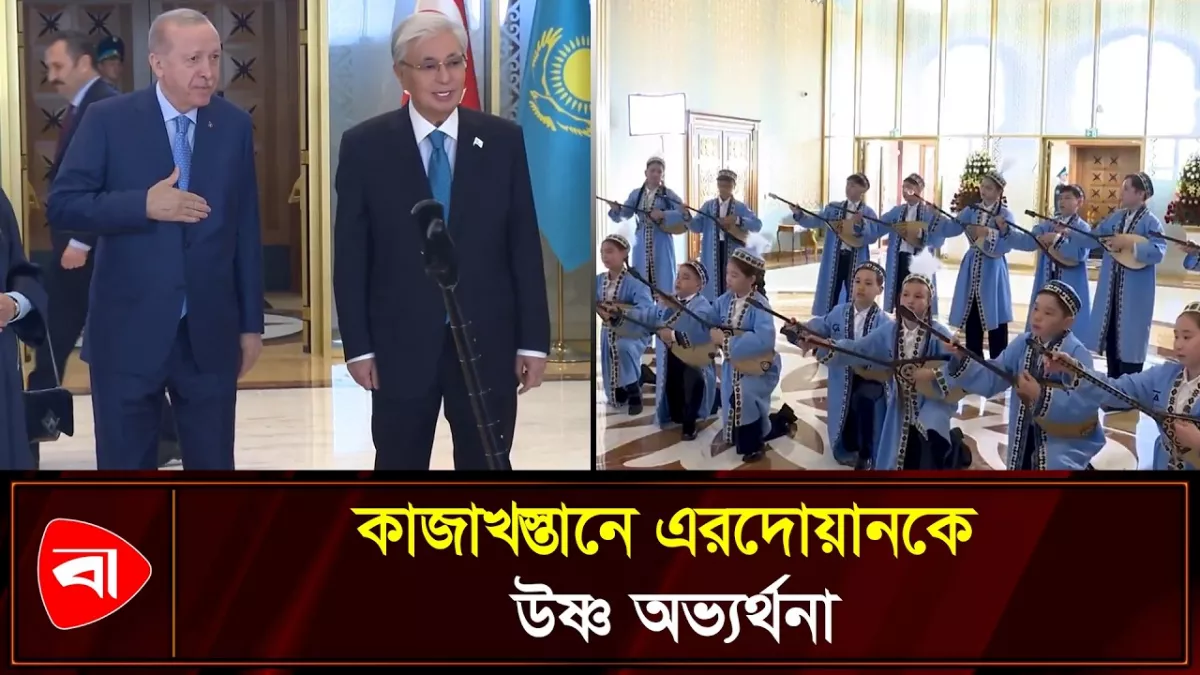 কাজাখস্তানে এরদোয়ান, ডোম্ব্রা বাজিয়ে স্বাগত জানাল শিশুরা