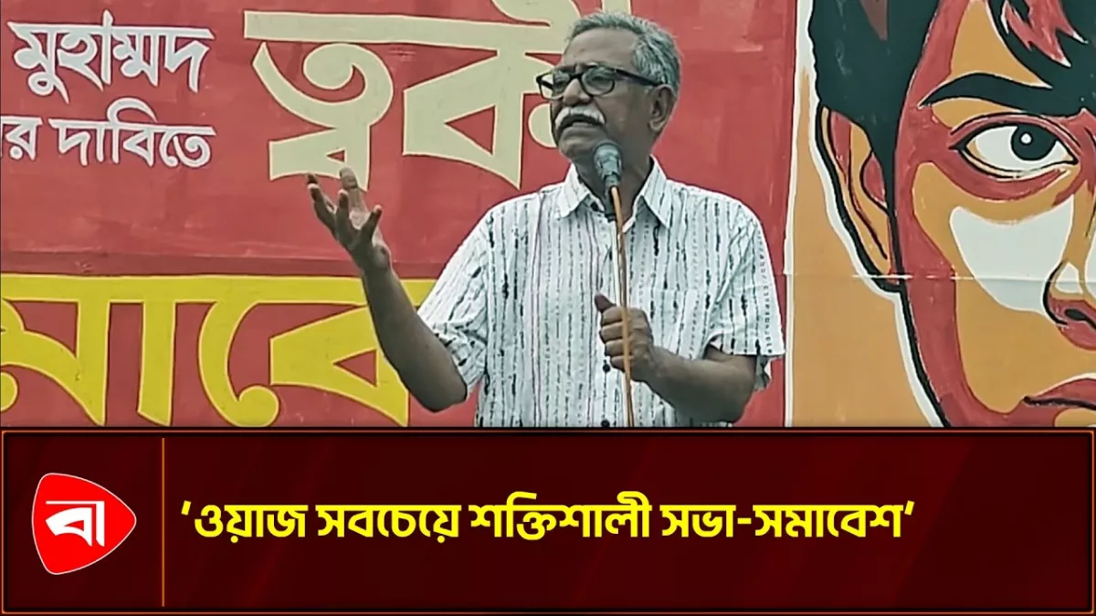 ওয়াজ এখন বাংলাদেশের সবচেয়ে শক্তিশালী সভা-সমাবেশ: আনু মুহাম্মদ