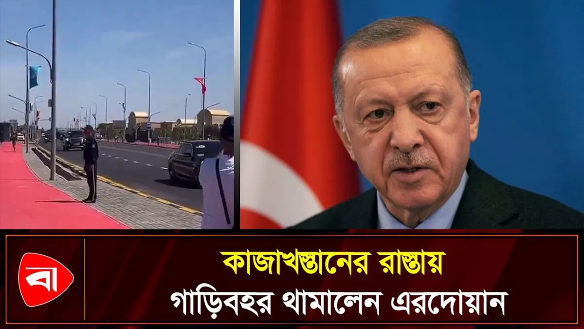 কাজাখস্তানের রাস্তায় গাড়িবহর থামিয়ে ভক্তদের সঙ্গে কুশল বিনিময় এরদোয়ানের