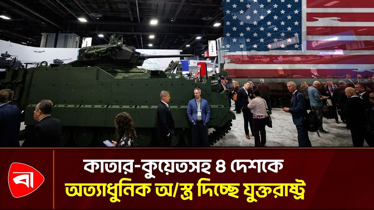 মধ্যপ্রাচ্যের মিত্র দেশগুলো পাচ্ছে যুক্তরাষ্ট্রের ভয়ংকর সব অস্ত্র
