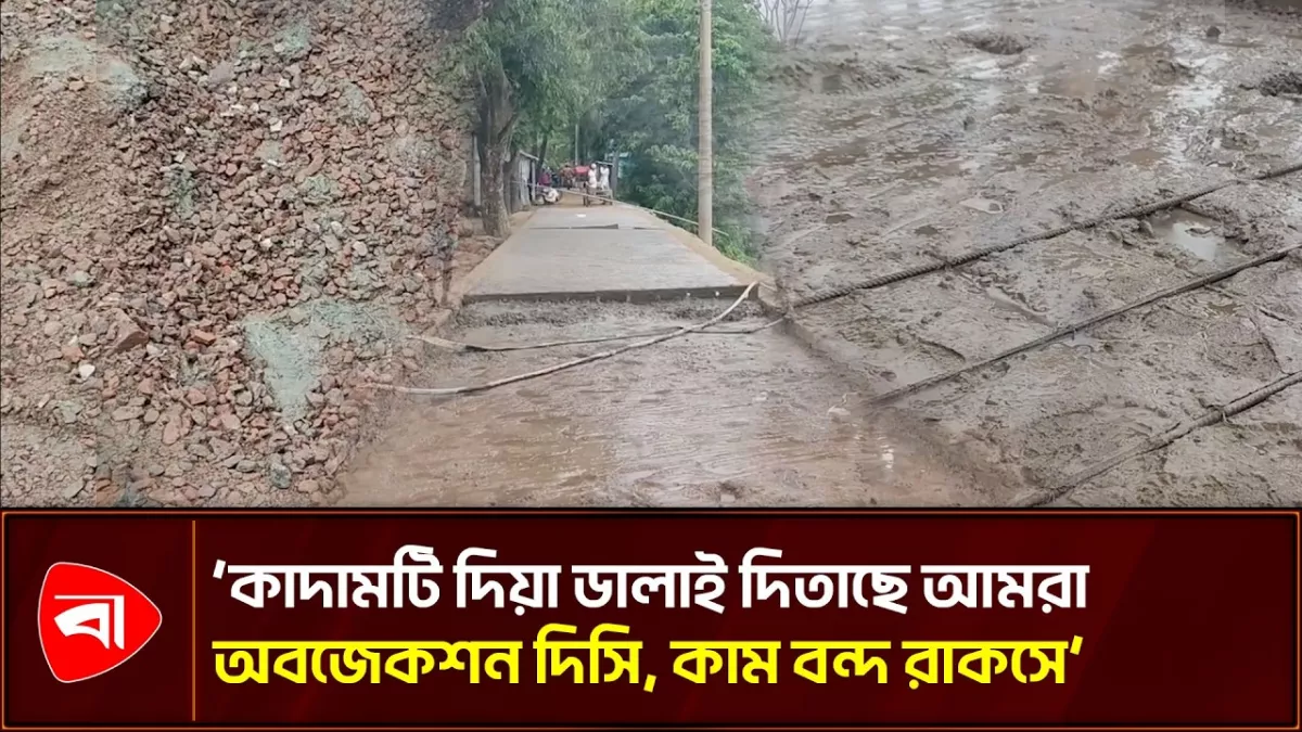 সুনামগঞ্জে নিম্নমানের সামগ্রী দিয়ে রাস্তা নির্মাণের অভিযোগ