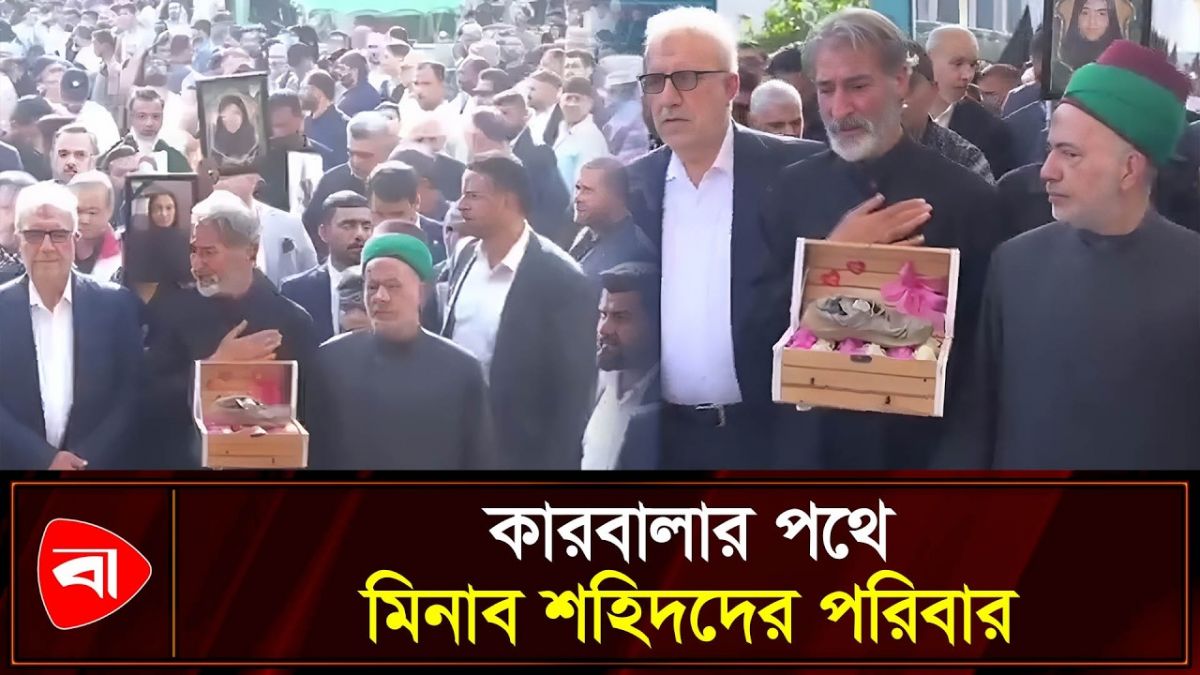 ঐতিহাসিক কারবালার পথে মিনাব শহিদদের পরিবার