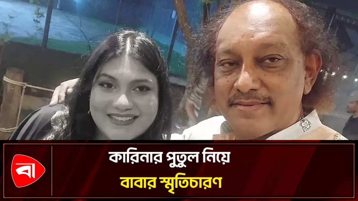 কারিনা কায়সারের প্রয়াণ, লাইভে কী বললেন বাবা