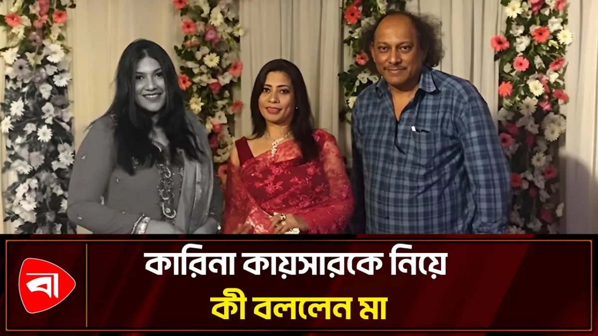 কারিনা কায়সারের মা বললেন, ‘মেয়েটা কথা বলার আগে হাসতো’