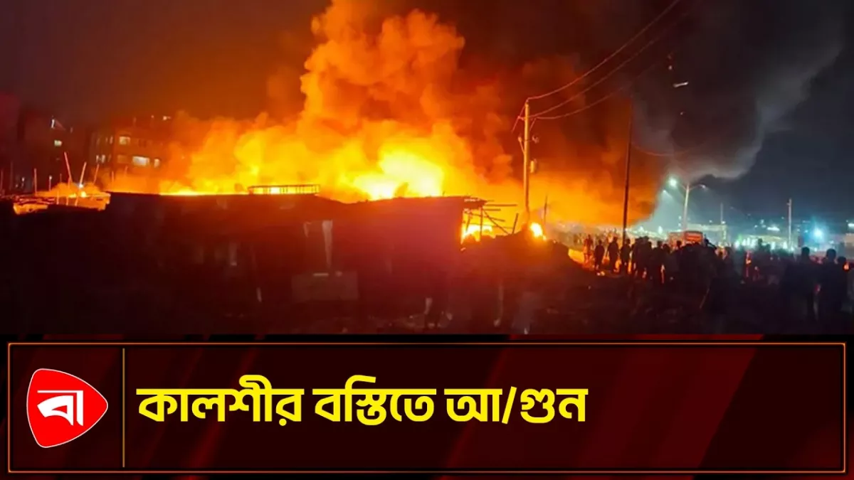 কালশীর বস্তিতে ভয়াবহ আগুন