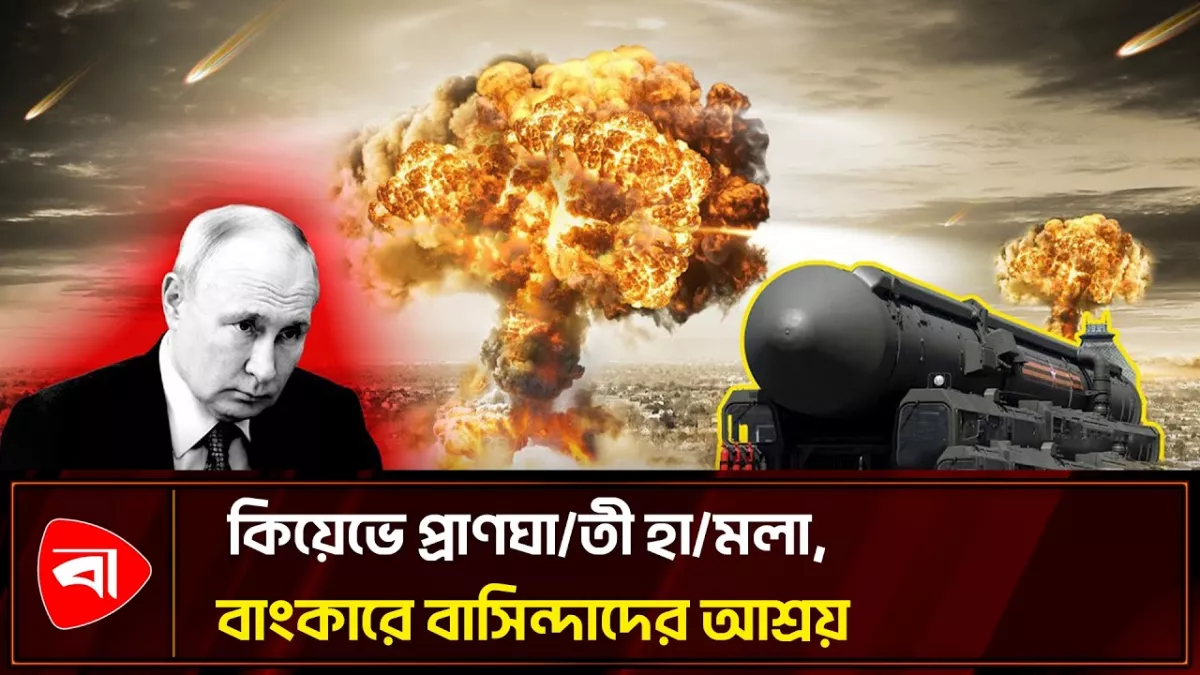 প্রতিশোধের অঙ্গীকারের পরপরই ভয়াবহ হামলা চালাল রাশিয়া