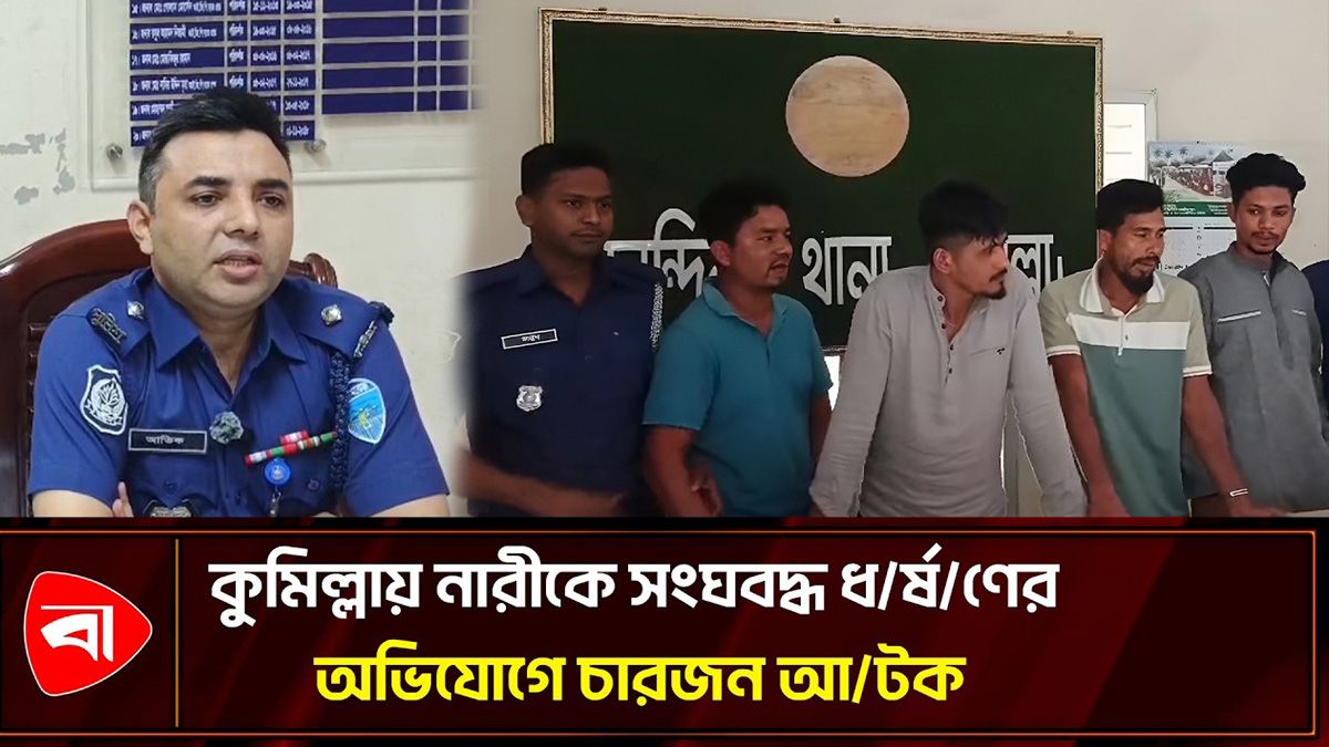 স্বামীর কাছ থেকে ছিনিয়ে নিয়ে সংঘবদ্ধ ধর্ষণের অভিযোগে চারজন আটক