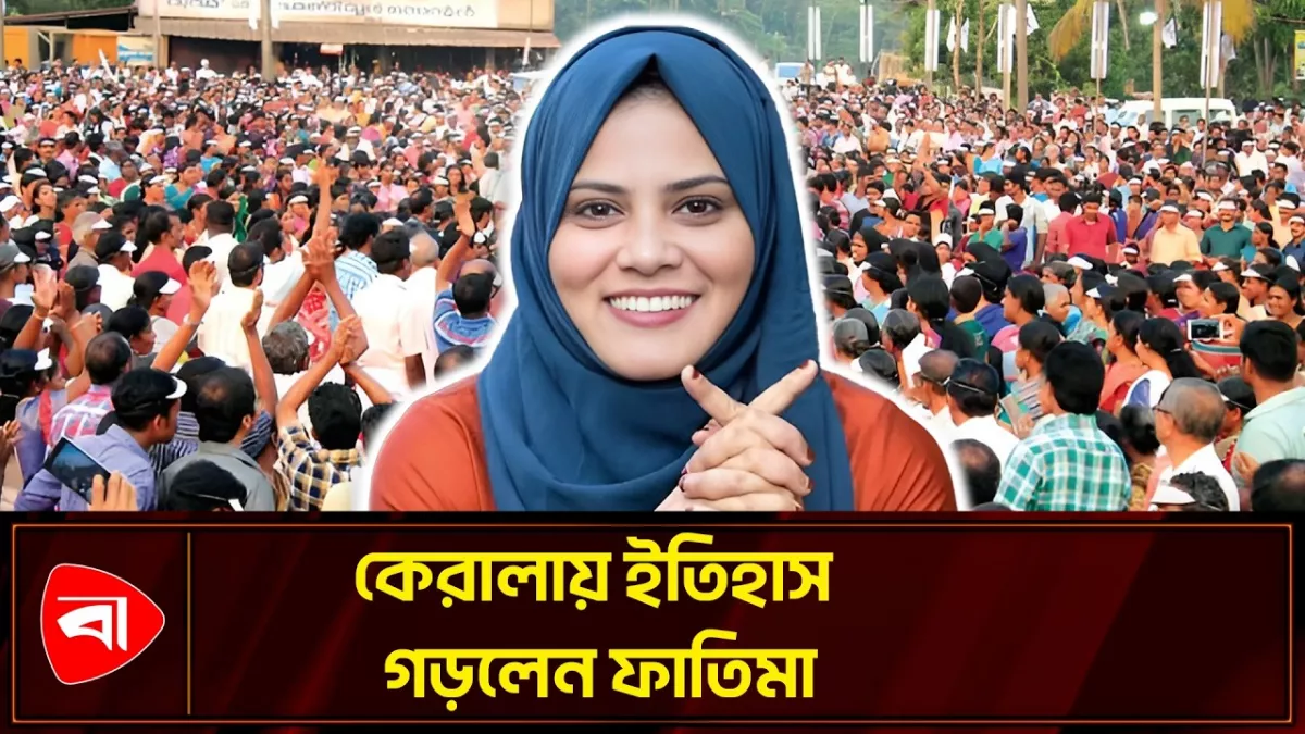 কেরালায় শাসক দলের প্রধানকেই হারিয়ে দিলেন মুসলিম নারী