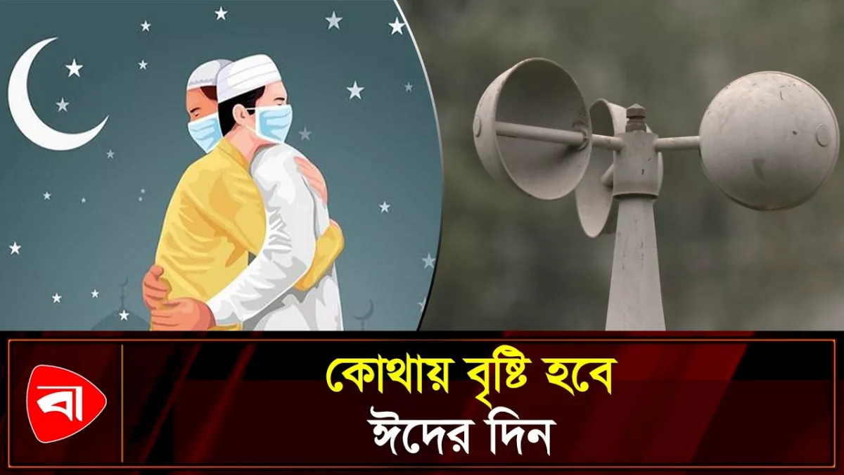 ঈদের দিন কেমন থাকবে আবহাওয়া