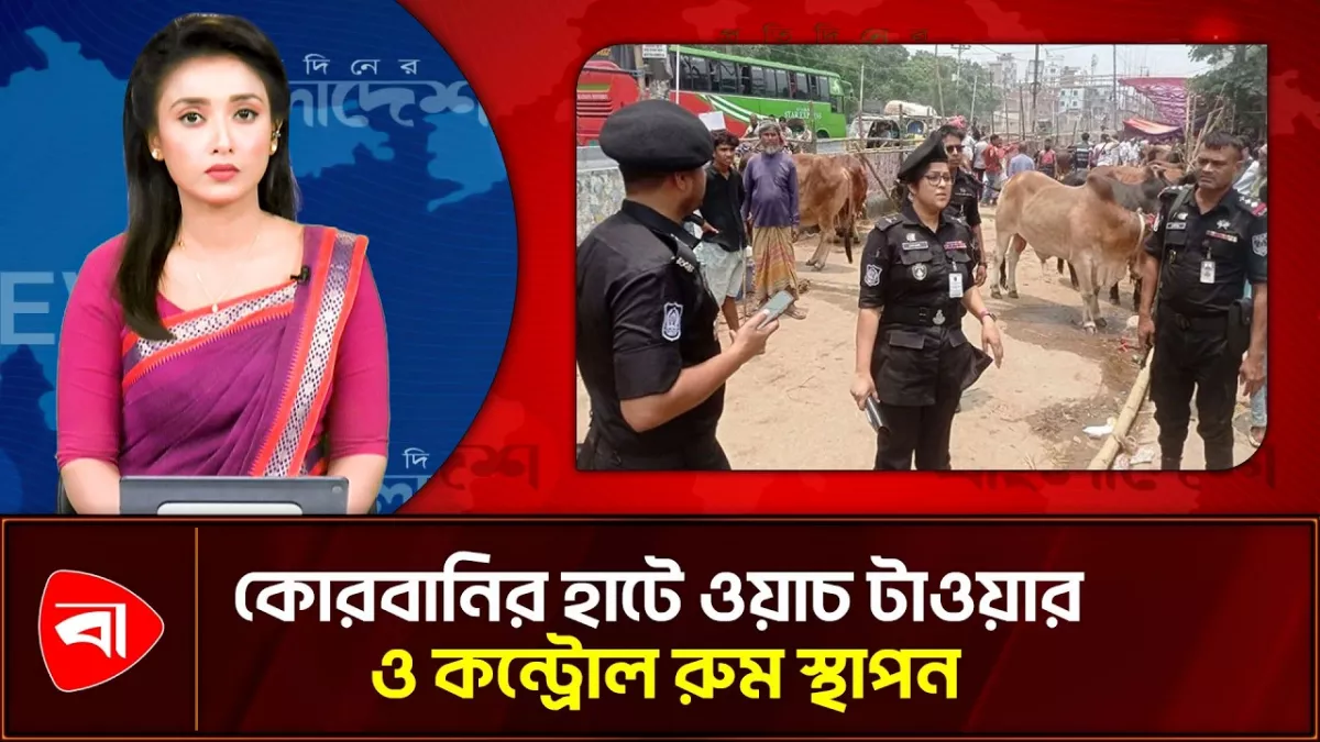 কোরবানির পশুর হাটে বাড়ছে নিরাপত্তা, ক্যাশলেস লেনদেনের পরামর্শ দিল র‍্যাব