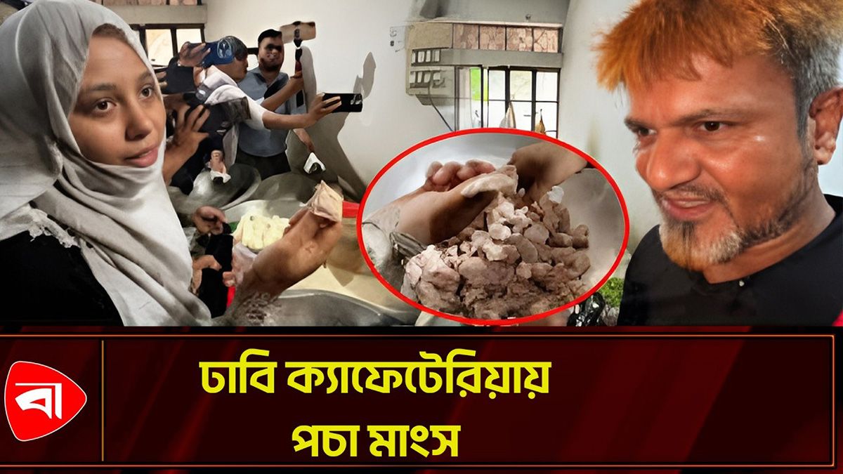 ঢাবি ক্যাফেটেরিয়ায় পচা মাংস হাতেনাতে ধরলেন ডাকসু নেতারা