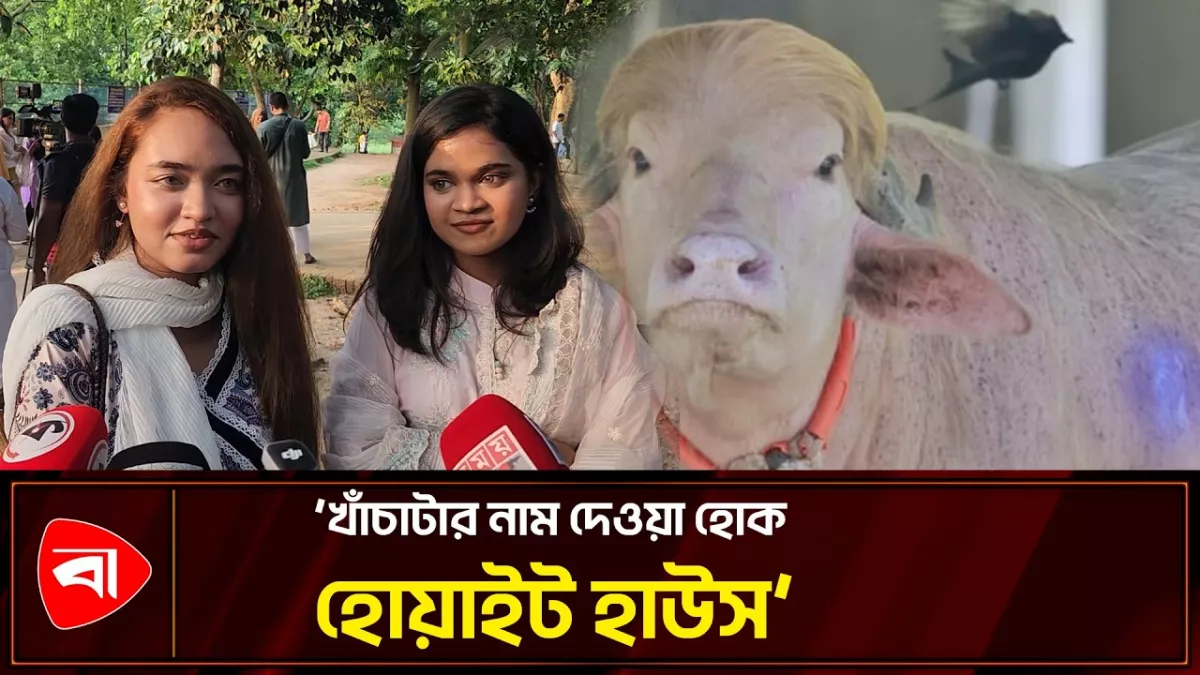 চিড়িয়াখানায় ‘ট্রাম্প’, যা বললেন দর্শনার্থীরা