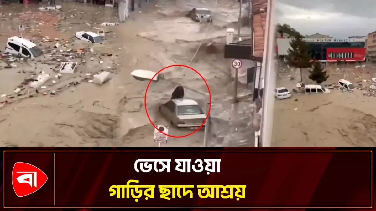 তুরস্কের স্যামসুনে ভয়াবহ বন্যা, ভেসে যাচ্ছে কার-বাস