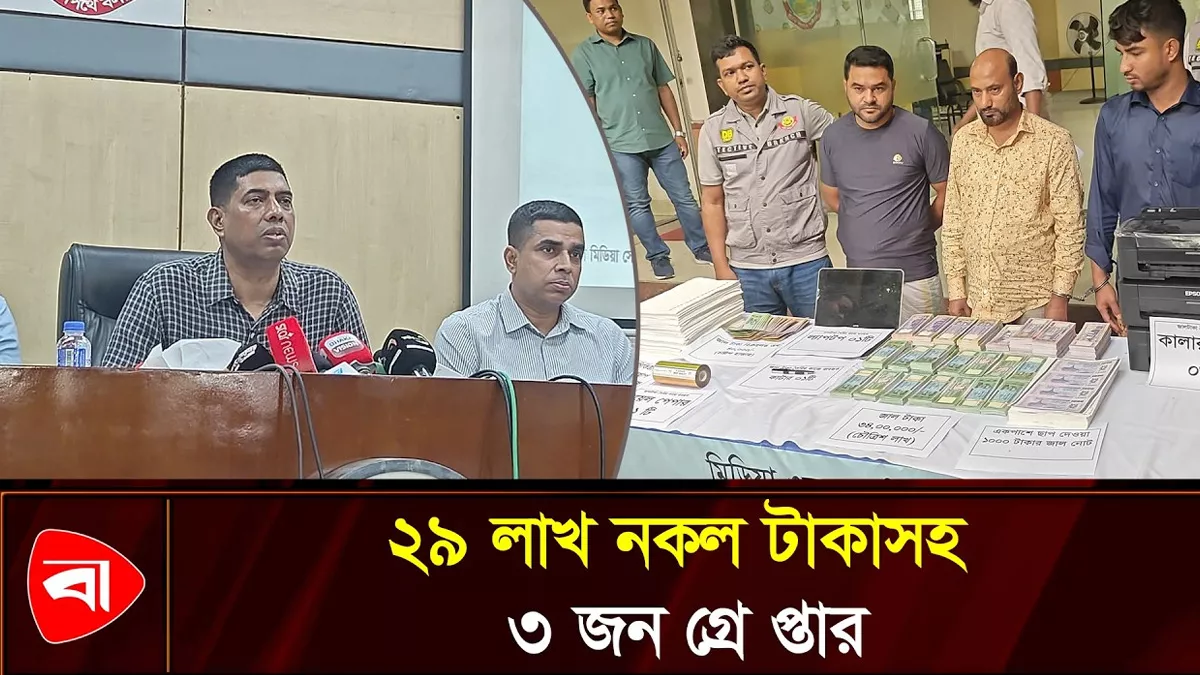 কোরবানির আগে সক্রিয় জাল নোট চক্র, ২৯ লাখ নকল টাকাসহ ৩ জন গ্রেপ্তার