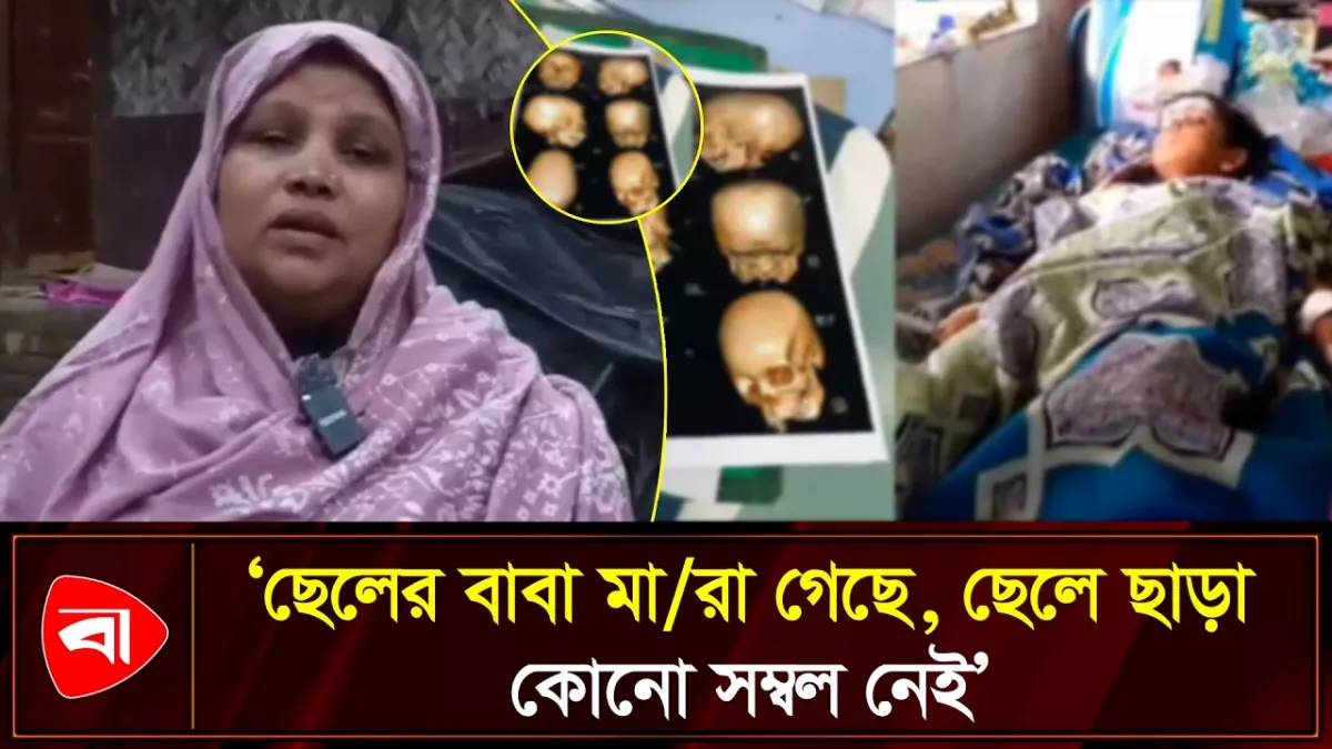 শিশু রাফিকে বাঁচাতে আর্থিক সহায়তা চান মা