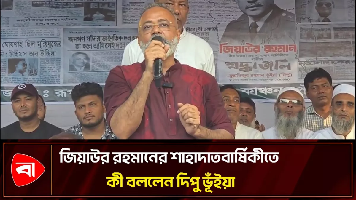 জিয়াউর রহমানের জন্ম না হলে এদেশের জন্ম হতো না: দিপু ভূঁইয়া