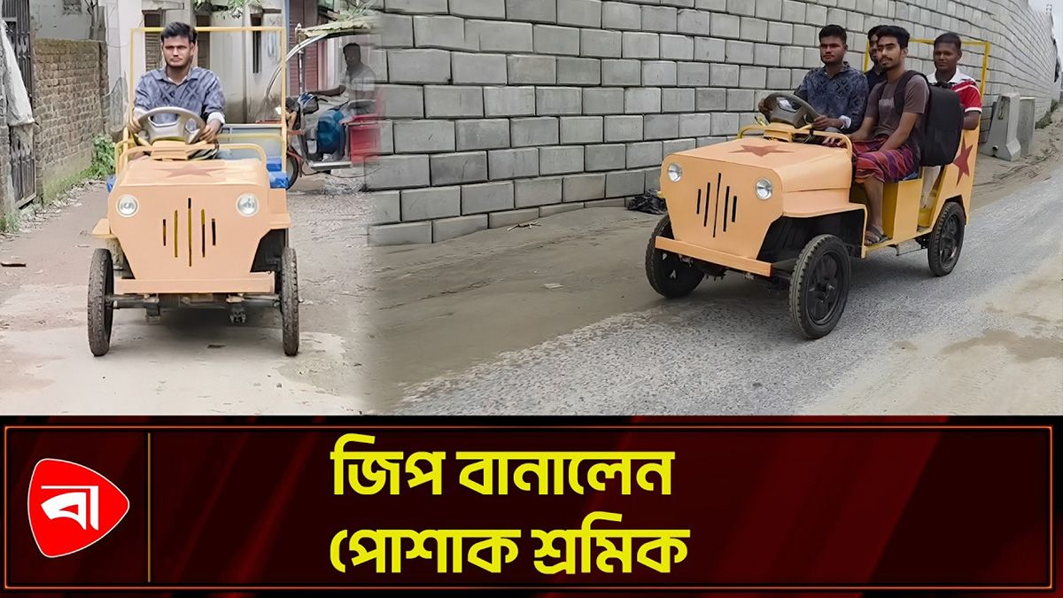  পোশাক শ্রমিক সোহেলের জিপে চড়তে পারেন ৫ যাত্রী