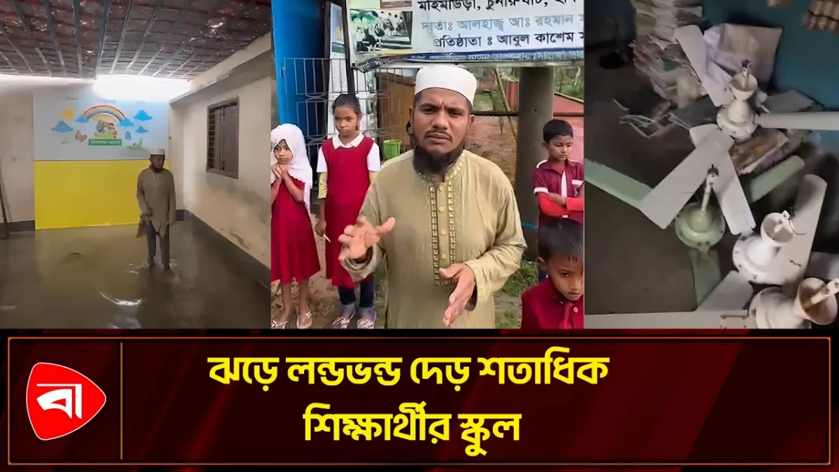 হবিগঞ্জে ঝড়ে লন্ডভন্ড স্কুল, সহায়তা চান প্রধান শিক্ষক