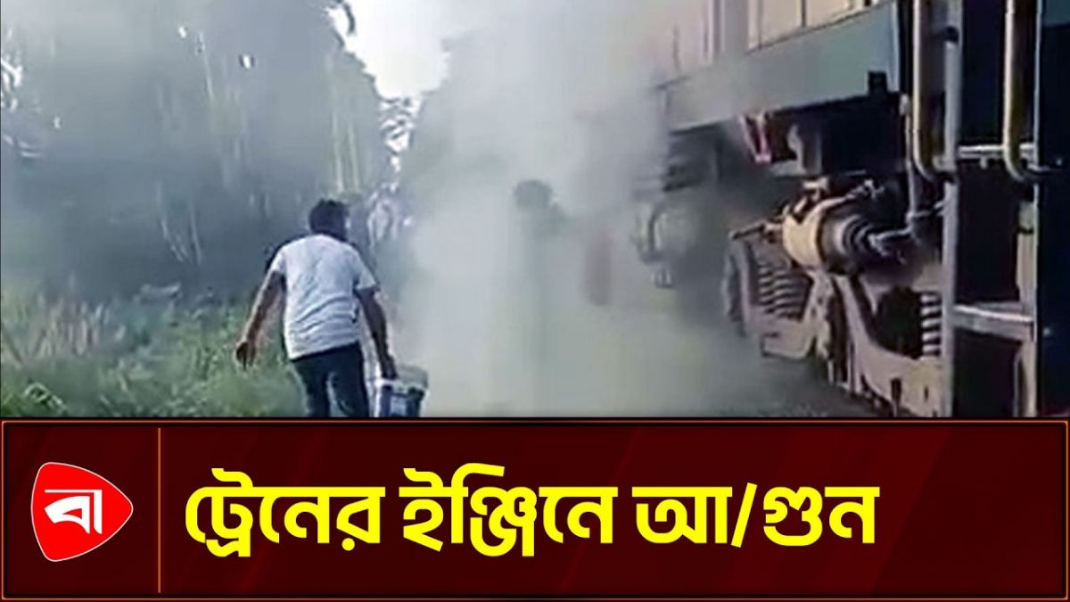 লালমনিরহাটে ট্রেনের ইঞ্জিনে আগুন