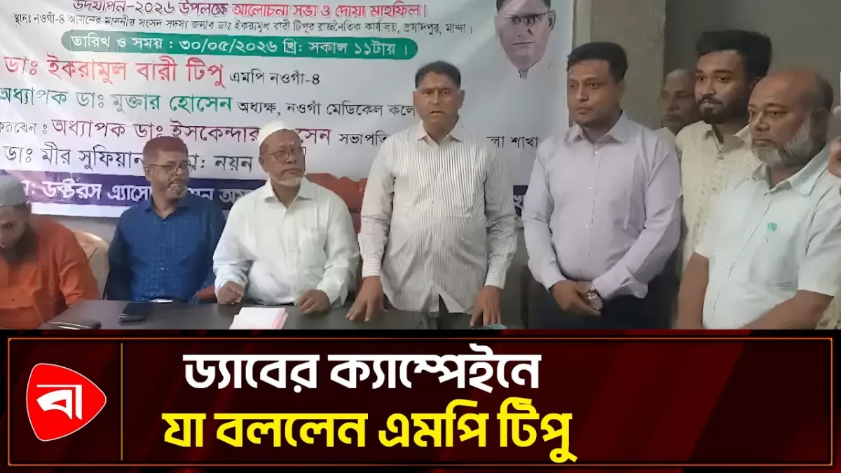 নওগাঁয় ড্যাবের মেডিক্যাল ক্যাম্পেইনে যা বললেন এমপি টিপু
