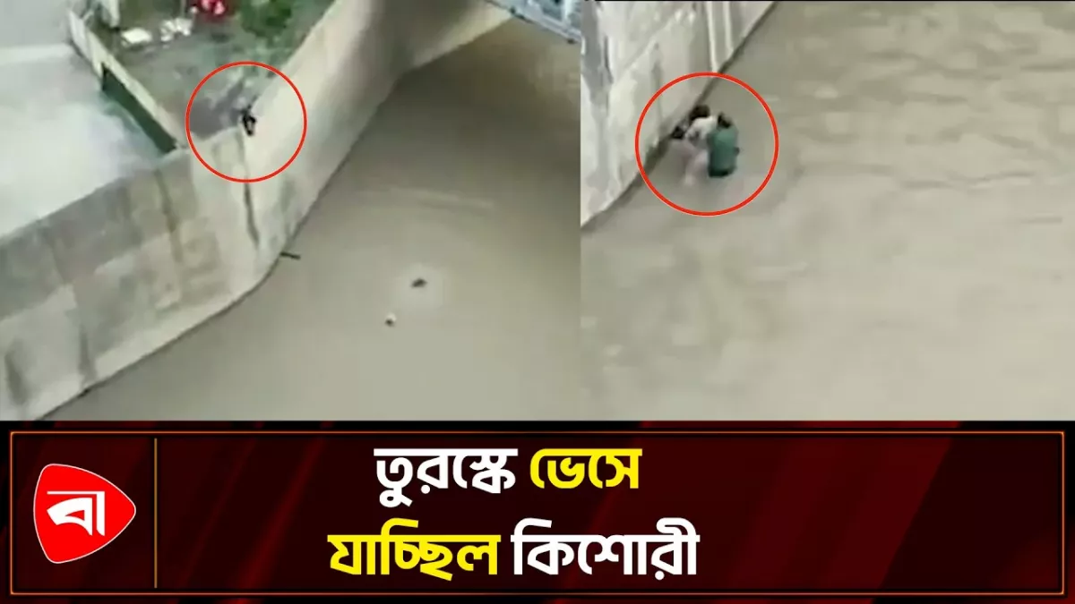 তুরস্কে ভেসে যাচ্ছিল কিশোরী, ঝুঁকি নিয়ে উদ্ধার যুবকের
