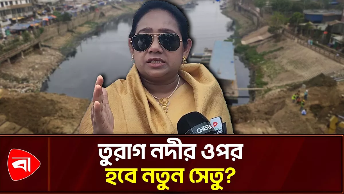 সাভারের কাউন্দিয়ায় এমপি তুলি, সম্ভাব্য সেতুর স্থান পরিদর্শন