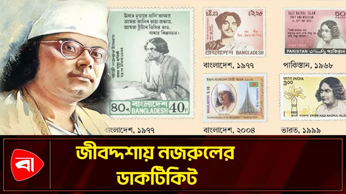 ৩ দেশে নজরুলের ডাকটিকিট