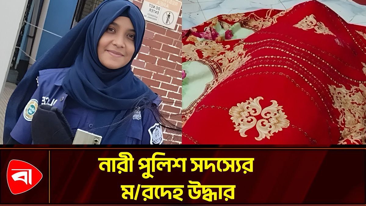 পটুয়াখালীতে ভাড়া বাসায় মিলল নারী পুলিশ সদস্যের মরদেহ 